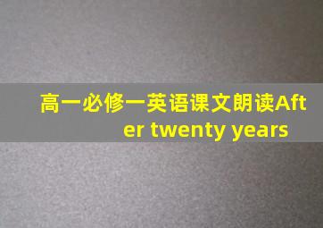 高一必修一英语课文朗读After twenty years